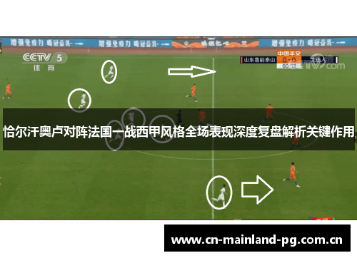 恰尔汗奥卢对阵法国一战西甲风格全场表现深度复盘解析关键作用 恰尔汗奥卢对阵法国一战西甲风格全场表现深度复盘解析关键作用