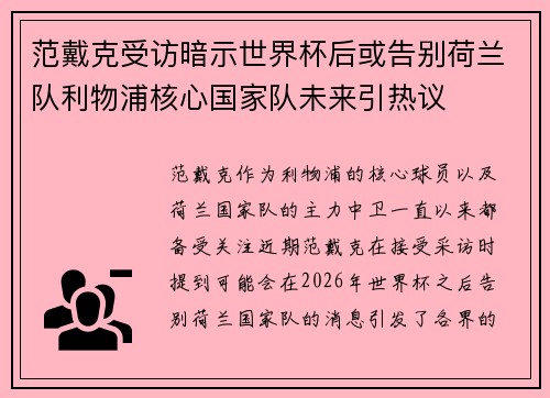 范戴克受访暗示世界杯后或告别荷兰队利物浦核心国家队未来引热议 范戴克受访暗示世界杯后或告别荷兰队利物浦核心国家队未来引热议