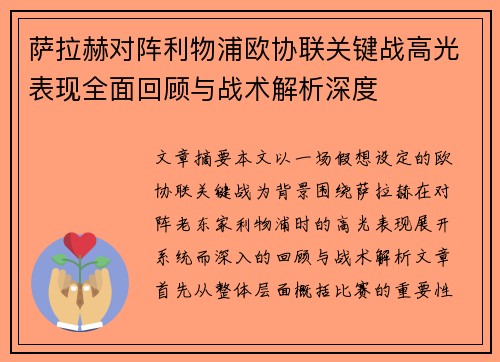 萨拉赫对阵利物浦欧协联关键战高光表现全面回顾与战术解析深度