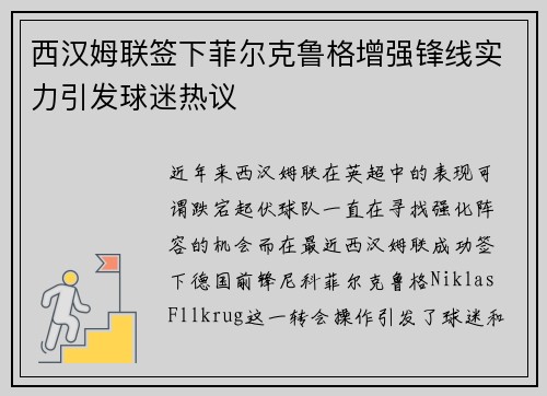 西汉姆联签下菲尔克鲁格增强锋线实力引发球迷热议 西汉姆联签下菲尔克鲁格增强锋线实力引发球迷热议