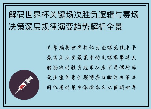 解码世界杯关键场次胜负逻辑与赛场决策深层规律演变趋势解析全景 解码世界杯关键场次胜负逻辑与赛场决策深层规律演变趋势解析全景