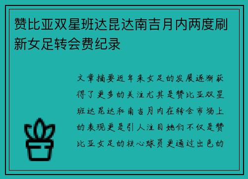 赞比亚双星班达昆达南吉月内两度刷新女足转会费纪录 赞比亚双星班达昆达南吉月内两度刷新女足转会费纪录