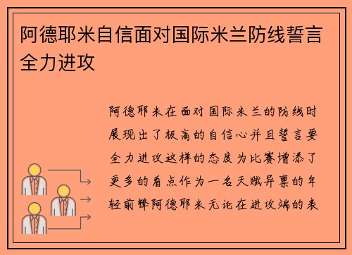 阿德耶米自信面对国际米兰防线誓言全力进攻 阿德耶米自信面对国际米兰防线誓言全力进攻