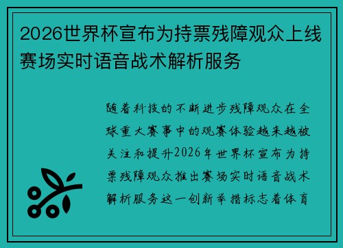 2026世界杯宣布为持票残障观众上线赛场实时语音战术解析服务 2026世界杯宣布为持票残障观众上线赛场实时语音战术解析服务