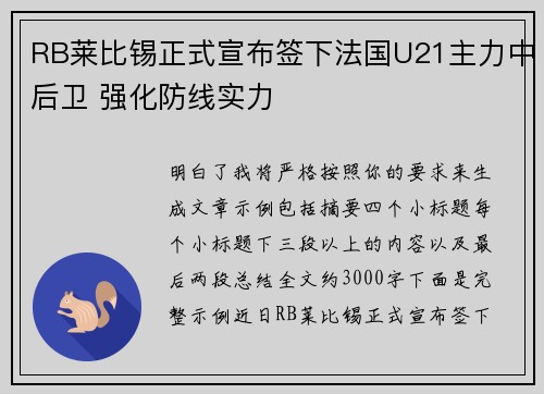 RB莱比锡正式宣布签下法国U21主力中后卫 强化防线实力 RB莱比锡正式宣布签下法国U21主力中后卫 强化防线实力