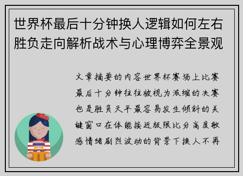 世界杯最后十分钟换人逻辑如何左右胜负走向解析战术与心理博弈全景观察 世界杯最后十分钟换人逻辑如何左右胜负走向解析战术与心理博弈全景观察