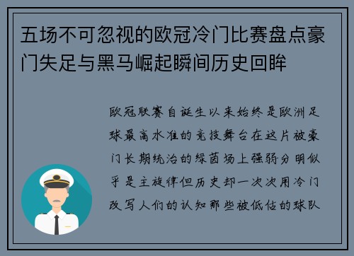 五场不可忽视的欧冠冷门比赛盘点豪门失足与黑马崛起瞬间历史回眸 五场不可忽视的欧冠冷门比赛盘点豪门失足与黑马崛起瞬间历史回眸