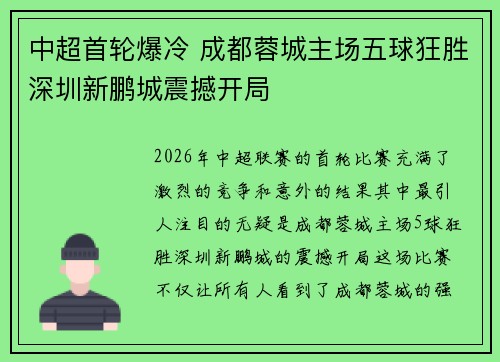 中超首轮爆冷 成都蓉城主场五球狂胜深圳新鹏城震撼开局 中超首轮爆冷 成都蓉城主场五球狂胜深圳新鹏城震撼开局