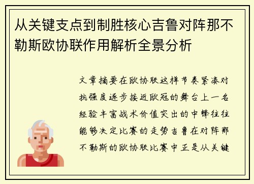 从关键支点到制胜核心吉鲁对阵那不勒斯欧协联作用解析全景分析 从关键支点到制胜核心吉鲁对阵那不勒斯欧协联作用解析全景分析