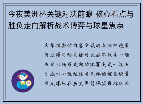 今夜美洲杯关键对决前瞻 核心看点与胜负走向解析战术博弈与球星焦点 今夜美洲杯关键对决前瞻 核心看点与胜负走向解析战术博弈与球星焦点