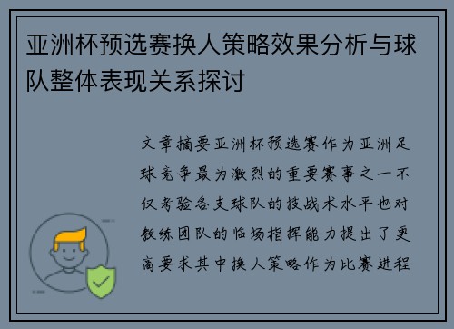 亚洲杯预选赛换人策略效果分析与球队整体表现关系探讨 亚洲杯预选赛换人策略效果分析与球队整体表现关系探讨