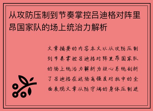 从攻防压制到节奏掌控吕迪格对阵里昂国家队的场上统治力解析 从攻防压制到节奏掌控吕迪格对阵里昂国家队的场上统治力解析
