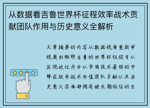 从数据看吉鲁世界杯征程效率战术贡献团队作用与历史意义全解析 从数据看吉鲁世界杯征程效率战术贡献团队作用与历史意义全解析