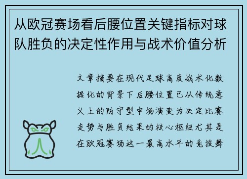 从欧冠赛场看后腰位置关键指标对球队胜负的决定性作用与战术价值分析 从欧冠赛场看后腰位置关键指标对球队胜负的决定性作用与战术价值分析