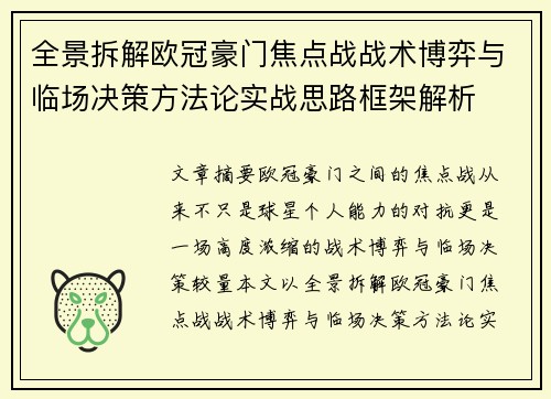 全景拆解欧冠豪门焦点战战术博弈与临场决策方法论实战思路框架解析