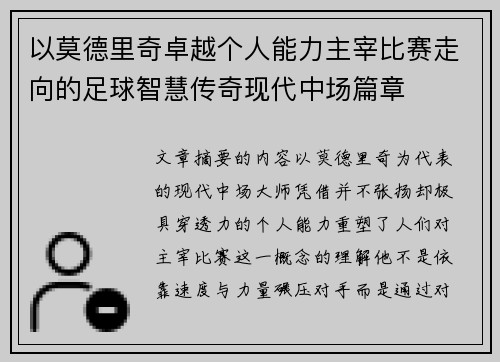 以莫德里奇卓越个人能力主宰比赛走向的足球智慧传奇现代中场篇章 以莫德里奇卓越个人能力主宰比赛走向的足球智慧传奇现代中场篇章