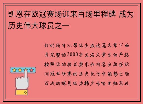 凯恩在欧冠赛场迎来百场里程碑 成为历史伟大球员之一 凯恩在欧冠赛场迎来百场里程碑 成为历史伟大球员之一