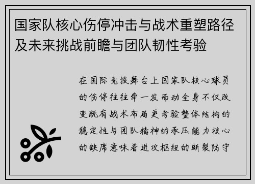 国家队核心伤停冲击与战术重塑路径及未来挑战前瞻与团队韧性考验 国家队核心伤停冲击与战术重塑路径及未来挑战前瞻与团队韧性考验