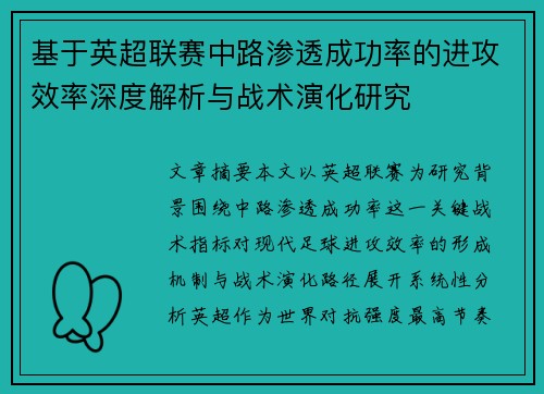 基于英超联赛中路渗透成功率的进攻效率深度解析与战术演化研究 基于英超联赛中路渗透成功率的进攻效率深度解析与战术演化研究