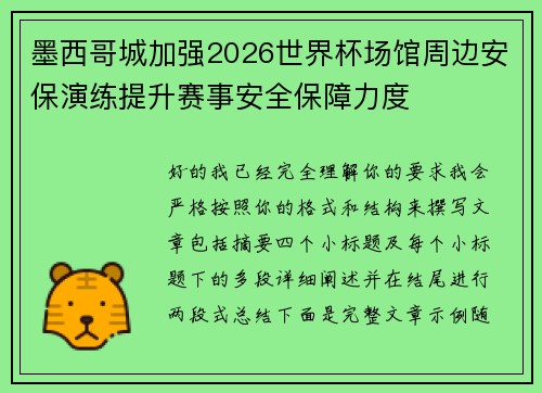 墨西哥城加强2026世界杯场馆周边安保演练提升赛事安全保障力度 墨西哥城加强2026世界杯场馆周边安保演练提升赛事安全保障力度