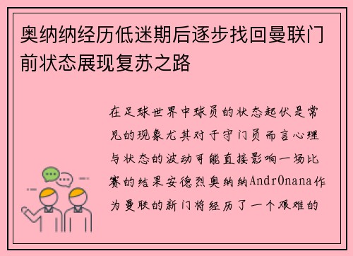 奥纳纳经历低迷期后逐步找回曼联门前状态展现复苏之路 奥纳纳经历低迷期后逐步找回曼联门前状态展现复苏之路