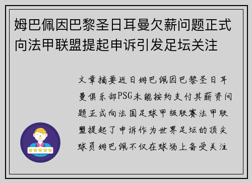 姆巴佩因巴黎圣日耳曼欠薪问题正式向法甲联盟提起申诉引发足坛关注 姆巴佩因巴黎圣日耳曼欠薪问题正式向法甲联盟提起申诉引发足坛关注