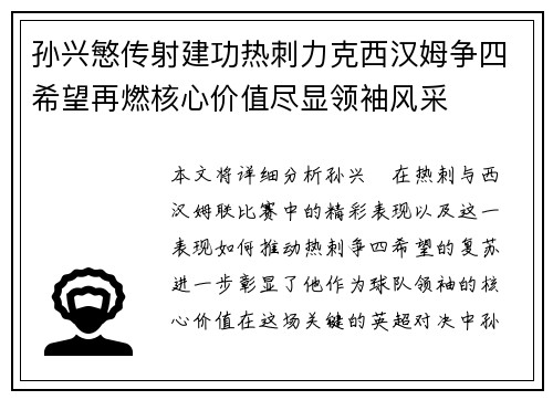 孙兴慜传射建功热刺力克西汉姆争四希望再燃核心价值尽显领袖风采 孙兴慜传射建功热刺力克西汉姆争四希望再燃核心价值尽显领袖风采