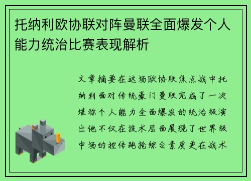 托纳利欧协联对阵曼联全面爆发个人能力统治比赛表现解析