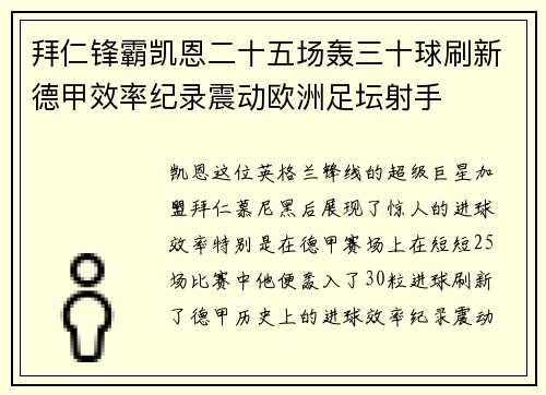 拜仁锋霸凯恩二十五场轰三十球刷新德甲效率纪录震动欧洲足坛射手 拜仁锋霸凯恩二十五场轰三十球刷新德甲效率纪录震动欧洲足坛射手