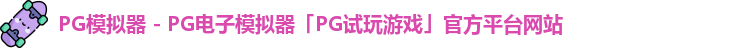 PG模拟器 - PG电子模拟器「PG试玩游戏」官方平台网站